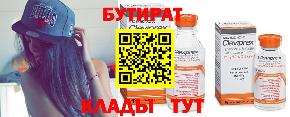 Бутират Ставрополь