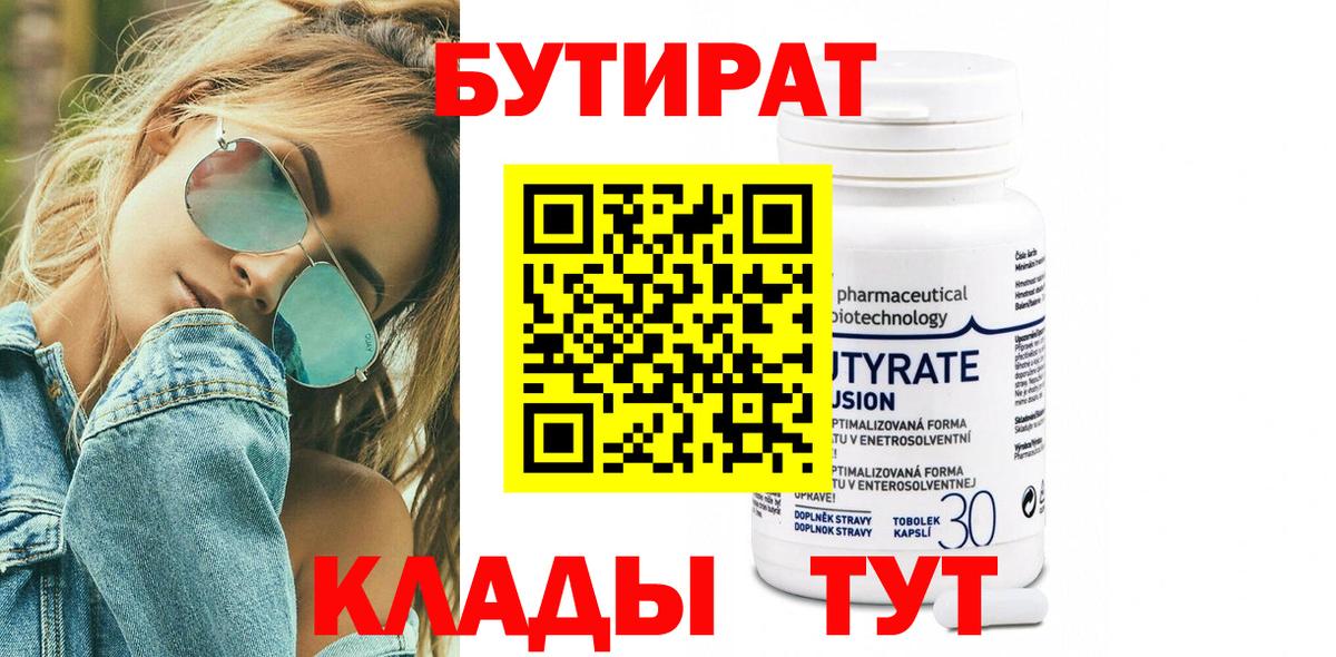 Бутират бутандиол  Вход с VPN  Бутират  Ставрополь 