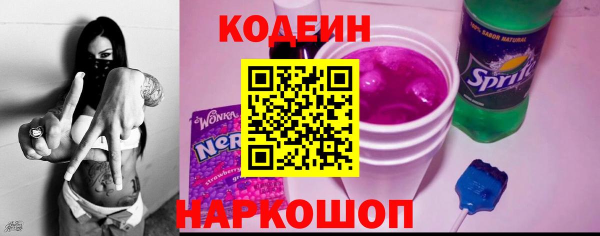 Ставрополь  Кодеиновый сироп Lean напиток Lean (лин)  Codein Purple Drank  Вход с VPN 